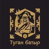 Туган Батыр