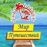 Турагентство Мир Путешествий