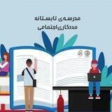 مدرسه‌ تابستانه مددکاری‌اجتماعی