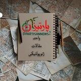 مقالات پارتیزان نیوز