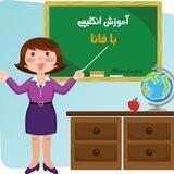 آموزش انگلیسی با فانا