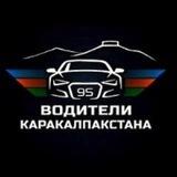 Водители Каракалпакстана