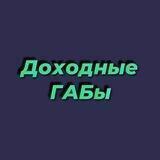 Доходные ГАБы