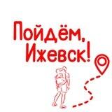 Пойдём, Ижевск!