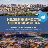 Недвижимость Новосибирска объявления