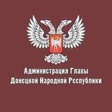 Администрация Главы ДНР