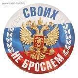🇷🇺 Z.O.V 🇷🇺 ⚡️•СВОИХ НЕ БРОСАЕМ•⚡️