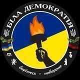 Біла Демократія