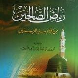 كتاب رياض الصالحين 📓