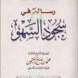 رسالة في سجود السهو لفضيلة الشيخ العلامة محمد بن صالح العثيمين رحمه الله شرح الشيخ الفاضل محمد بن السليمان المهوس