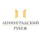 Фонд «Ленинградский рубеж»