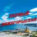 Первый Нижегородский