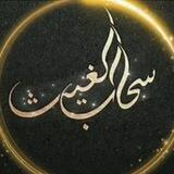 ســـحــاب الـــــغـيــــث