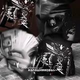 калашниковы.