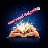 සෙනෙහසේ මන්දාරම🤗♥️