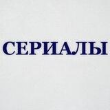 ОБЛАКО - сериалов