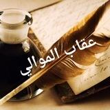 أرشيف (عقاب الموالي)