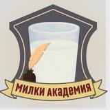 МИЛКИ-АКАДЕМИЯ⚜️онлайн