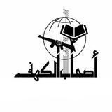 اصحاب الكهف