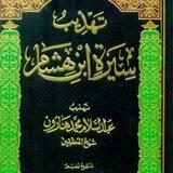 TAHDZIB SIROH IBNU HISYAM