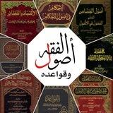 قناة أصول الفقه وقواعده
