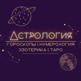 АСТРОЛОГИЯ 🌙 ГОРОСКОПЫ 🌙 ТАРО 🌙 НУМЕРОЛОГИЯ