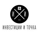 Инвестиции и точка