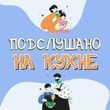 Подслушано на кухне