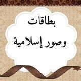 صور وبطاقات اسلامية