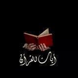 آيــاتُ الــقُــرْان🤍''.