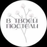 В ТВОЕЙ ПОСТЕЛИ | Постельное белье Реутов