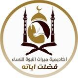 دورة فصلت آياته(للشيخةأم حفص)