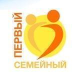 Первый Семейный