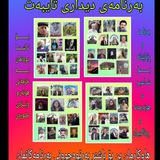 دیـداری تـایـبـەت