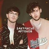 закулисье артонов
