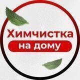 Чистка диванов Оренбург
