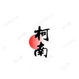 柯南公群