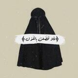 فَلَا تَخْضَعْنَ بِالْقَوْلِ 🖤