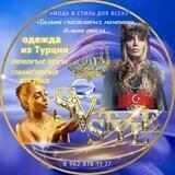 🇹🇷 ⚜SV&STYLE ⚜/ПОСТАВКИ из ТУРЦИИ. ОПТОВЫЕ ЦЕНЫ.