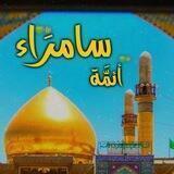 أئمّة سامرَاء💚🌾