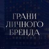 ГРАНИ ЛИЧНОГО БРЕНДА