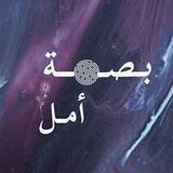 ㋡✎ بَصْمةُ أَمل | Imprint Of Hope