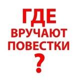 Где вручают повестки Санкт-Петербург