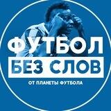 Футбол БЕЗ Слов