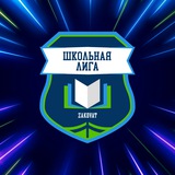 Zakovat — Школьная Ru-Лига