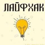 Лайфхак