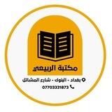 متجر الربيعي ( قرطاسية + هدايا + العاب )