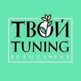 Твой Тюнинг