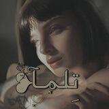 تِــلـــمــــــآ❥