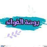 🌴روضة الفوائد 🌴